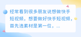 快手选素材软件哪个好点？快手如何养号？