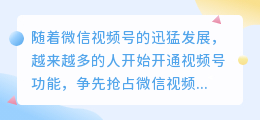 视频号如何进行企业号认证申请？怎么操作？