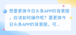 想要更换今日头条APP的背景图，应该如何操作呢？