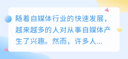 百家号对于新手来说收入怎么样？怎么度过新手期？