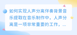 如何实现人声分离伴奏背景音乐提取(人声分离伴奏背景音乐提取)