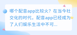 哪个配音app比较火(比较火的配音app)