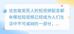 这些能笑死人的短视频配音都有哪些(能笑死人的短视频配音)