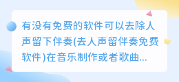 有没有免费的软件可以去除人声留下伴奏(去人声留伴奏免费软件)