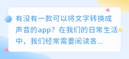 有没有一款可以将文字转换成声音的app(文字变成声音的app)