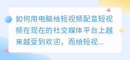 如何用电脑给短视频配音(如何用电脑给短视频配音)