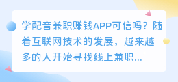 学配音兼职赚钱APP可信吗(学配音兼职赚钱APP是真的吗)