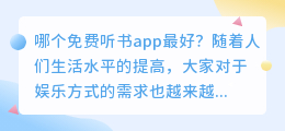 哪个免费听书app最好(免费听书app哪个好)