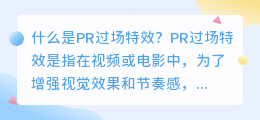 什么是pr过场特效(pr过场特效)