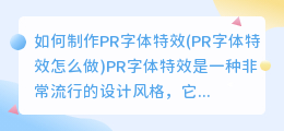 如何制作pr字体特效(pr字体特效怎么做)