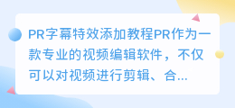 如何在PR中为字幕添加特效(pr字幕怎么加特效)