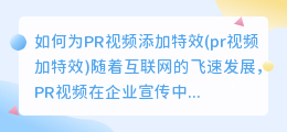 如何为PR视频添加特效(pr视频加特效)