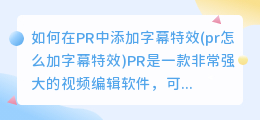 如何在PR中添加字幕特效(pr怎么加字幕特效)