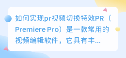 如何实现pr视频切换特效(pr视频切换特效)