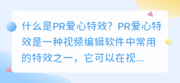 什么是pr爱心特效(pr爱心特效)