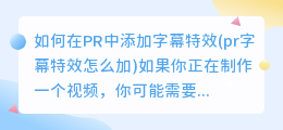 如何在PR中添加字幕特效(pr字幕特效怎么加)