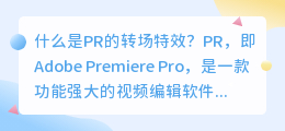 什么是pr的转场特效(pr的转场特效)