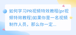 如何学习PR视频特效教程(pr视频特效教程)