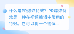 什么是pr爆炸特效(pr爆炸特效)