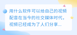 用什么软件可以给自己的视频配音(给自己的视频配音用什么软件)