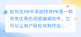 如何在PR中添加特效(pr如何添加特效)