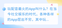 玩配音最火的app叫什么(玩配音最火的app叫什么-媒小三)