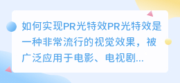 如何实现pr光特效(pr光特效)