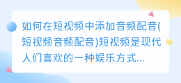 如何在短视频中添加音频配音(短视频音频配音)