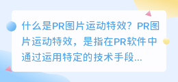 什么是PR图片运动特效(pr图片运动特效)