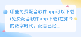 哪些免费配音软件app可以下载(免费配音软件app下载)