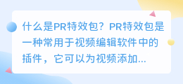 什么是pr特效包(pr特效包)