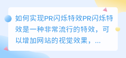 如何实现PR闪烁特效(pr闪烁特效)