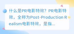 什么是PR电影特效(pr电影特效)