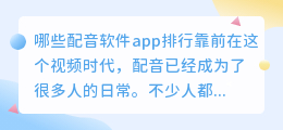 哪些配音软件app排行靠前(配音软件app排行)