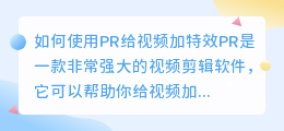 如何使用PR给视频加特效(pr给视频加特效)