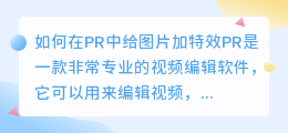 如何在PR中给图片加特效(pr给图片加特效)