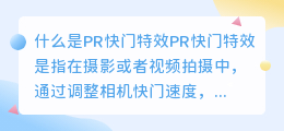 什么是PR快门特效(pr快门特效)