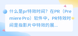 什么是pr特效时间(pr特效时间)