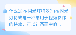 什么是PR闪光灯特效(pr闪光灯特效)