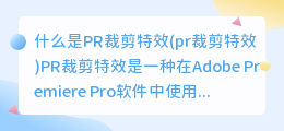 什么是PR裁剪特效(pr裁剪特效)