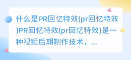 什么是PR回忆特效(pr回忆特效)