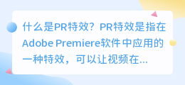 什么是pr特效有哪些pr特效可供使用(pr特效有哪些)