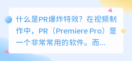 什么是pr 爆炸特效(pr 爆炸特效)