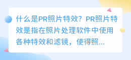 什么是pr照片特效(pr照片特效)