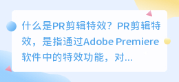 什么是pr剪辑特效(pr剪辑特效)