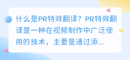 什么是pr特效翻译(pr特效翻译)