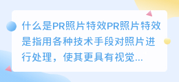 什么是PR照片特效(pr 照片特效)