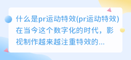 什么是pr运动特效(pr运动特效)