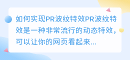 如何实现PR波纹特效(pr波纹特效)