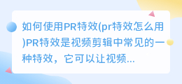 如何使用PR特效(pr特效怎么用)